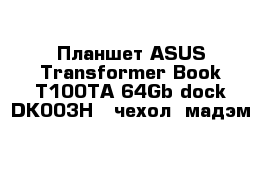 Планшет ASUS Transformer Book T100TA 64Gb dock DK003H - чехол- мадэм